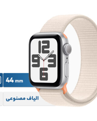 ساعت هوشمند اپل مدل SE Aluminum Case 44mm With Sport Loop Band